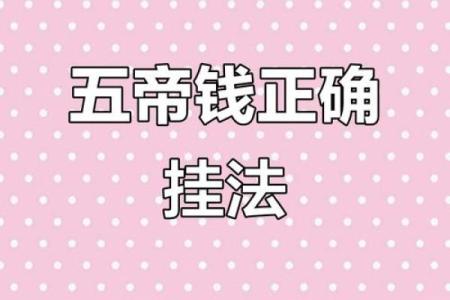 风水上五帝钱不适合什么人解说