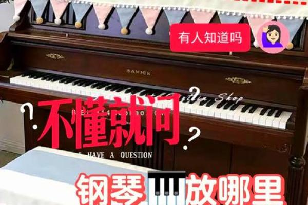 摆放钢琴有什么风水讲究