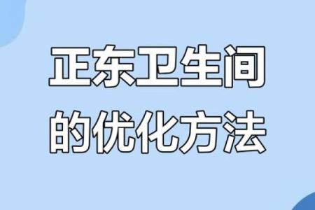 卫生间“厕所”，风水五个问答