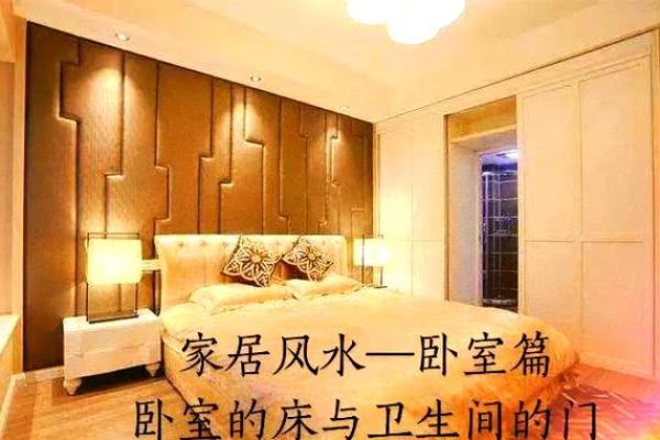 床与厕所的风水