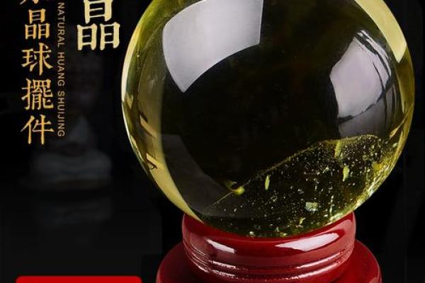 水晶与风水球摆放禁忌有哪些？