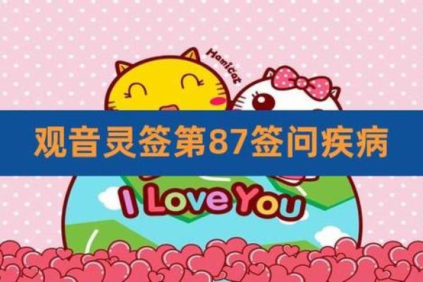 观音灵签83疾病