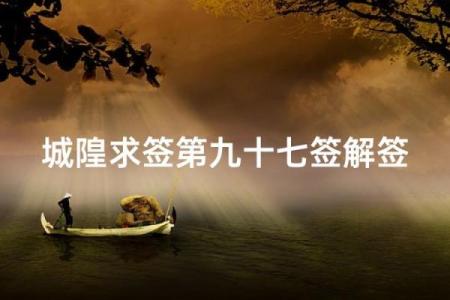 城隍灵签十七号签