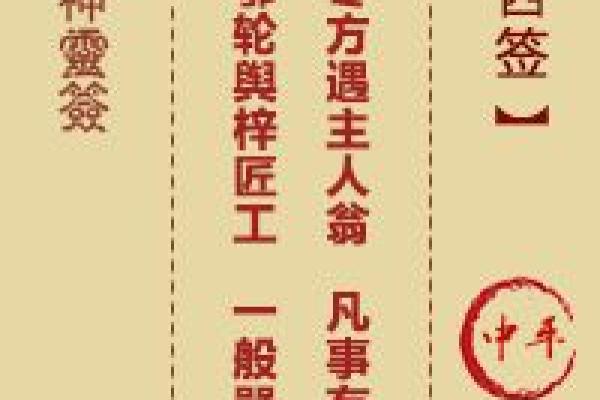 月老灵签中平签