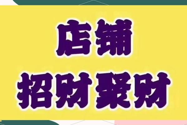 店铺生意兴旺，客源不断的风水