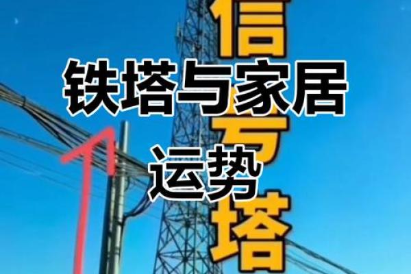 房子铁塔风水