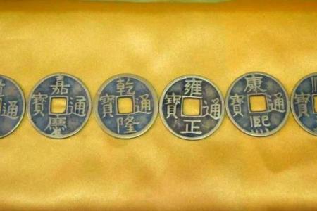 风水六帝钱和五帝钱的区别与作用