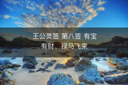 关老爷灵签第八签