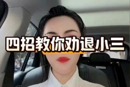 易出轨的风水，劝退小三用这招