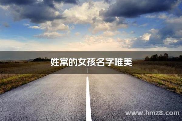 常姓女孩名字大全-常姓女孩起名字大全-常姓名字大全姓名
