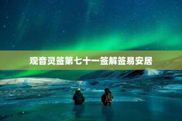 观音灵签易安居算6