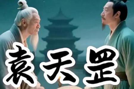 为什么说袁天罡是风水第一大师