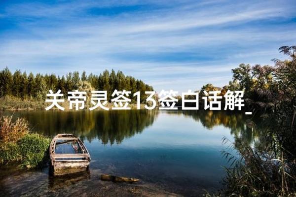 关帝灵签十三签乙丙