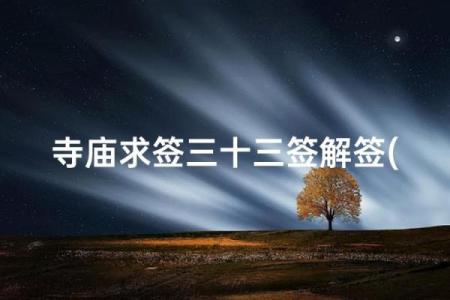 观音灵签34爱情姻缘