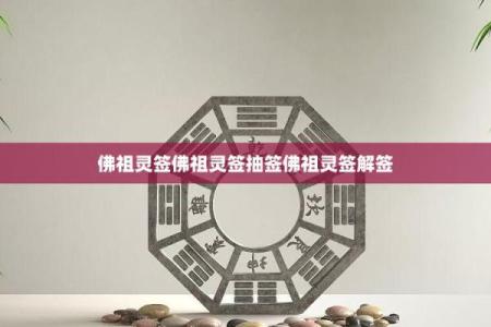 佛祖灵签求事业42