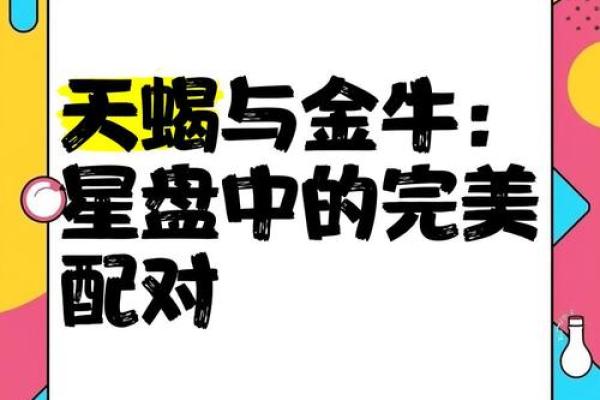 天蝎男和金牛女配对指数 天蝎男和金牛女适合做夫妻吗
