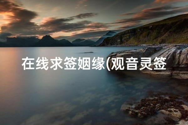 观音灵签66求姻缘