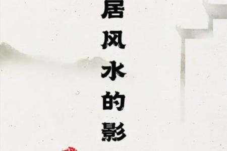 住宅风水知识教你如何化解家里漏水破财