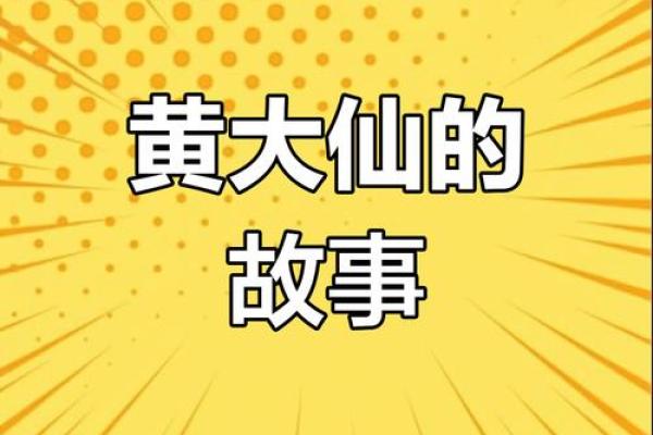 黄大仙姻缘唐僧取经 黄大仙故事？