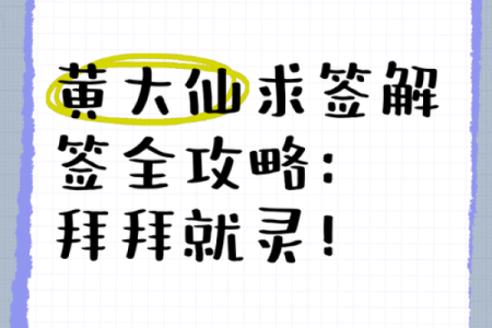 黄大仙灵签52签详解