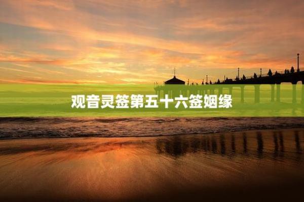 观音灵签可以求姻缘吗