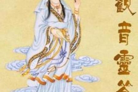 观音灵签55签求姻缘 观音灵签五十五签解签求姻缘？