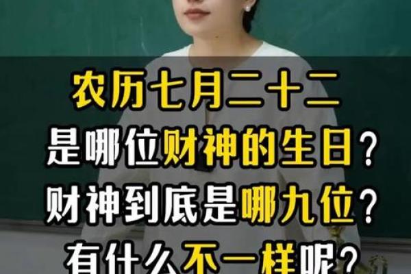 阴历七月二十二是财神爷的生日吗