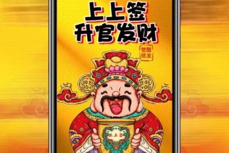 财神爷灵签第30签