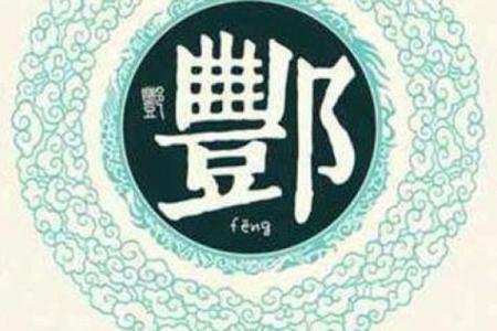 酆姓女孩名字大全-酆姓女孩起名字大全-酆姓名字大全姓名