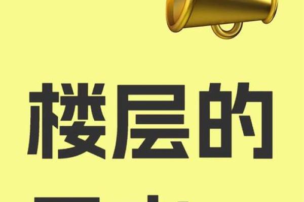 楼层的风水五行