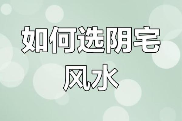 怎样看阴宅风水好与坏