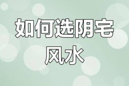 怎样看阴宅风水好与坏