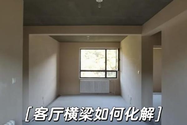 房子风水横梁怎么放钱好