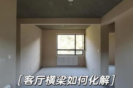 房子风水横梁怎么放钱好