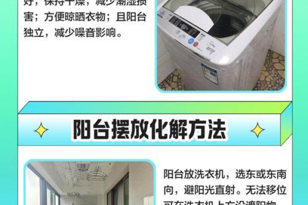 洗衣机摆放阳台的风水讲究有哪些