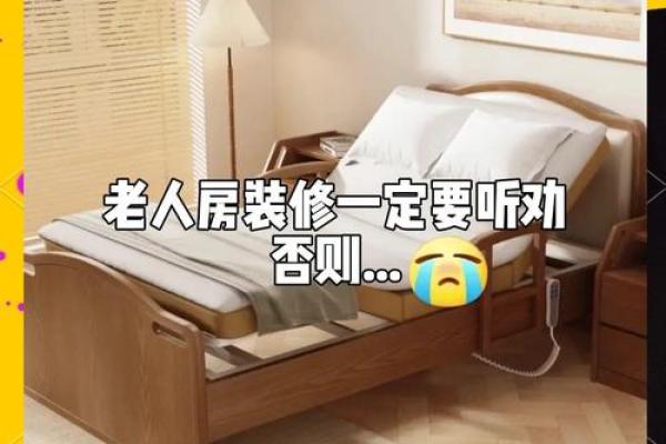 老人卧室装修风水讲究 老人卧室装修风水讲究