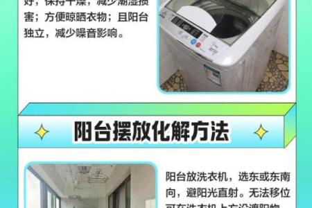 洗衣机摆放阳台的风水讲究有哪些