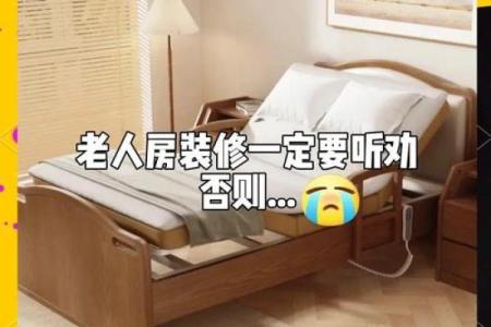 老人卧室装修风水讲究