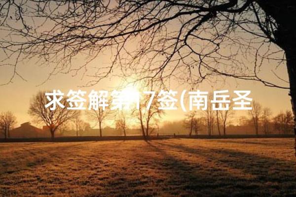 南岳圣帝灵签3签 南岳圣帝灵签3签