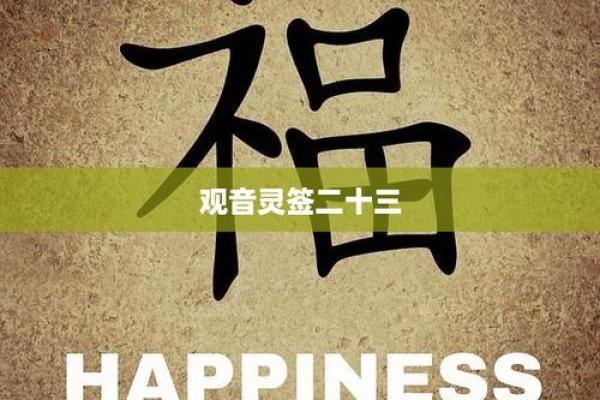 观音灵签第二十三签姻缘