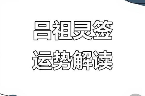 吕祖灵签85签解签