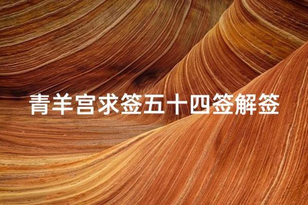 吕祖灵签第40签解签姻缘