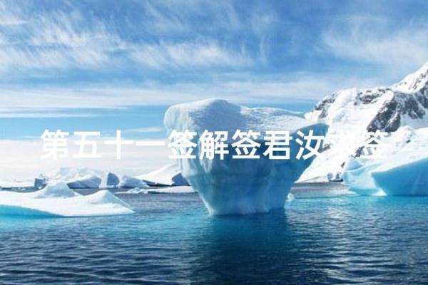 观音灵签第55解签