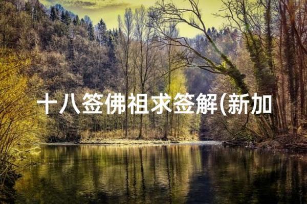 佛祖灵签解签第8签