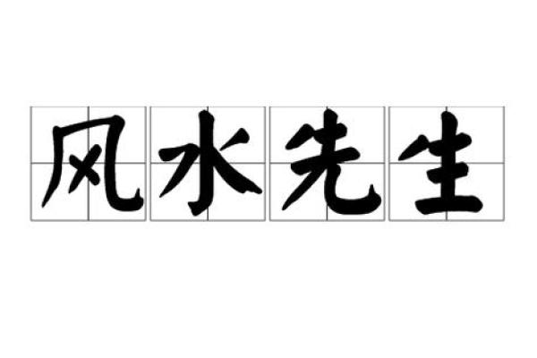 风水多情