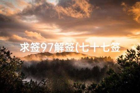 吕祖灵签77签解签