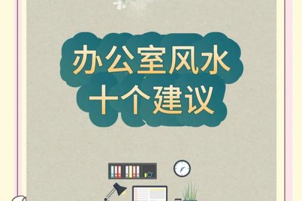 商务办公场所应注意的风水原则