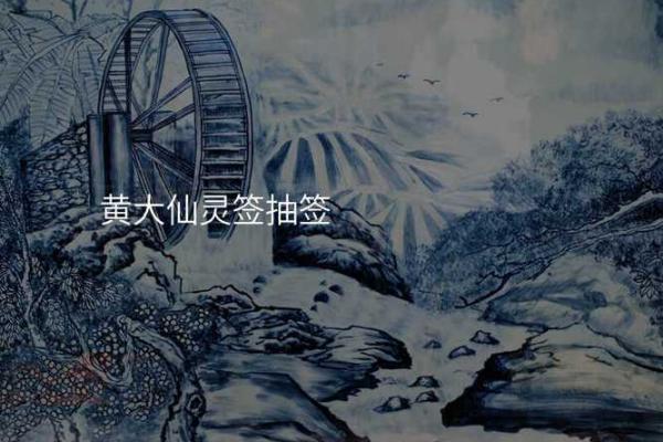 黄大仙灵签93号