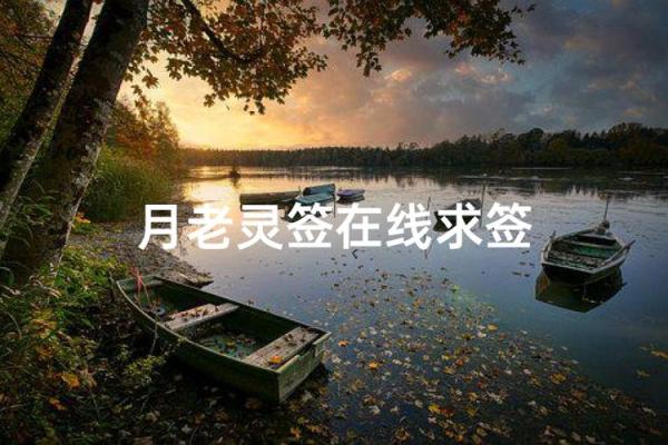 月老灵签48签问姻缘 月老灵签48签上吉是好签吗？