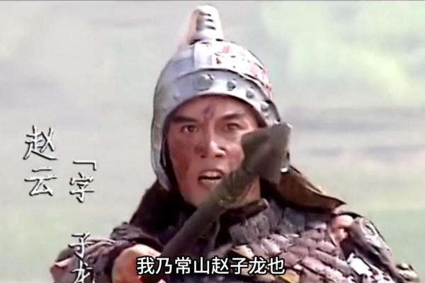 吕祖灵签第二十八签：古人赵子龙佐刘备